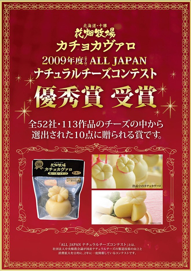 2009年ALL JAPAN ナチュラルチーズコンテスト優秀賞受賞