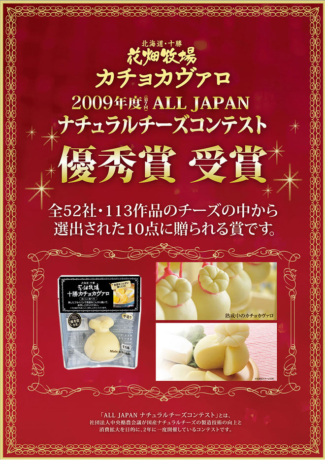 2009年ALL JAPAN ナチュラルチーズコンテスト優秀賞受賞
