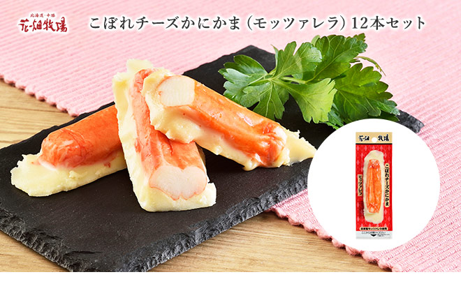 花畑牧場 こぼれチーズかにかま モッツァレラ 12本セット 冷蔵配送 北海道 国産 チーズ お土産 通販 花畑牧場直営オンラインショップ