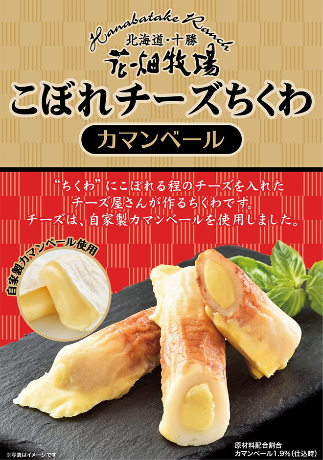 花畑牧場 こぼれチーズちくわ~カマンベール~20本【冷蔵配送