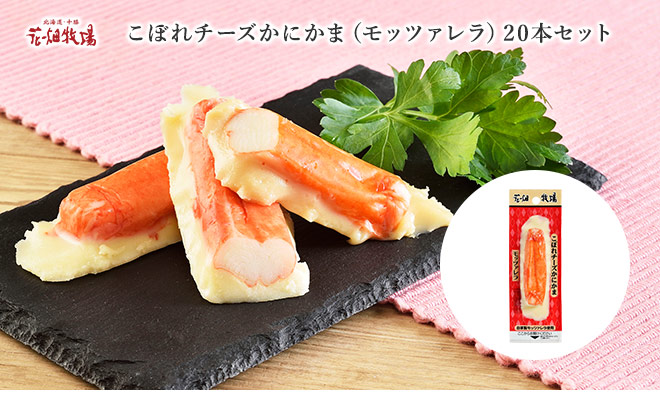 花畑牧場 こぼれチーズかにかま モッツァレラ 本セット 冷蔵配送 北海道 国産 チーズ お土産 通販 花畑牧場直営オンラインショップ 花畑牧場 こぼれチーズかにかま モッツァレラ 本セット 冷蔵配送 北海道 国産 チーズ お土産 通販 花畑牧場直営オンラインショップ