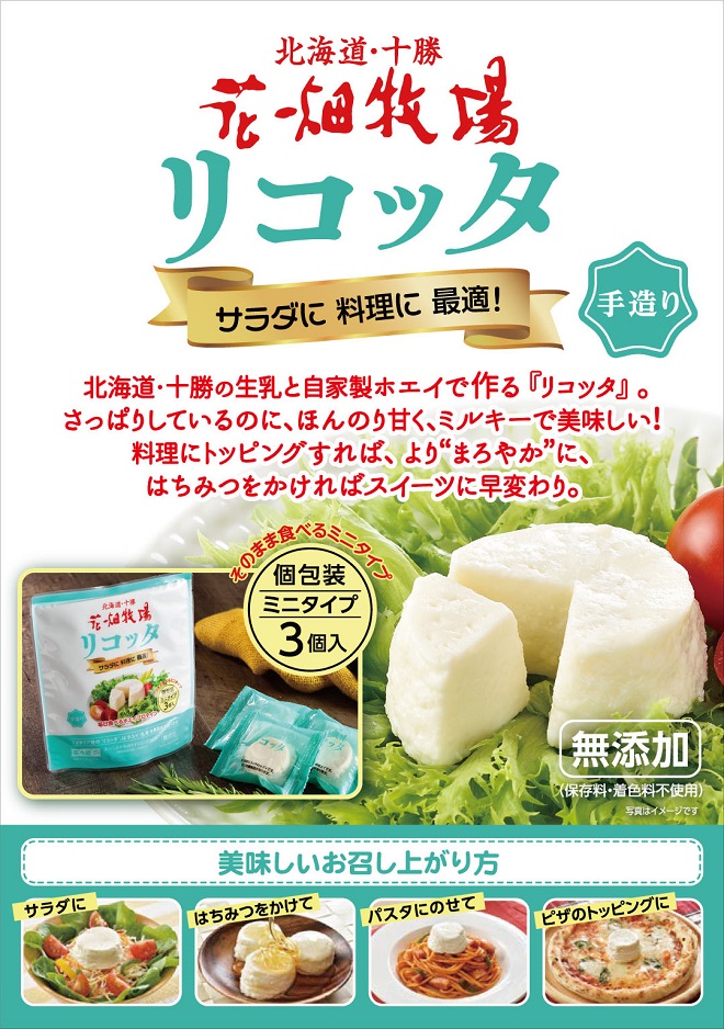 花畑牧場 リコッタ｜通販｜花畑牧場直営オンラインショップ
