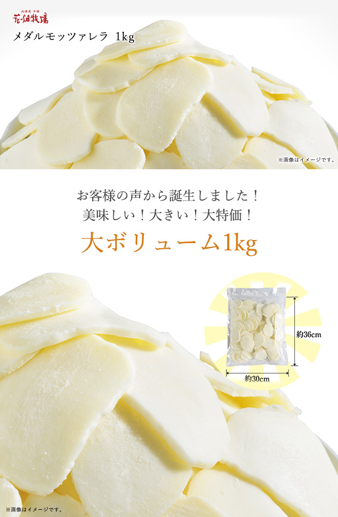 花畑牧場　1kg｜通販｜花畑牧場直営オンラインショップ　業務用　メダルモッツァレラ