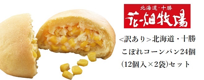 花畑牧場 ＜訳あり＞北海道・十勝こぼれコーンパン24個（12個入×2)セット【冷凍配送】