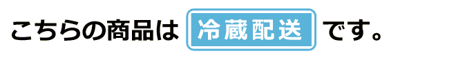 こちらの商品は冷蔵商品です。