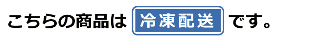 こちらの商品は冷凍商品です。