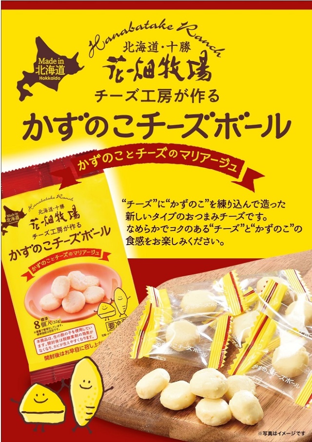 花畑牧場 おつまみチーズボール2種(かずのこチーズボール＆クリームチーズいぶりがっこ)各3個セット【冷蔵配送】｜通販｜花畑牧場直営オンラインショップ