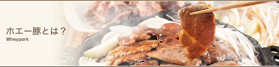 ホエー豚とは 田中義剛が牧場長をつとめる北海道 十勝 花畑牧場